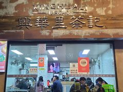 -兴华里茶记(禅城同济首店)