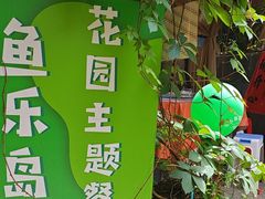 -鱼乐岛餐厅·户外花园主题餐厅