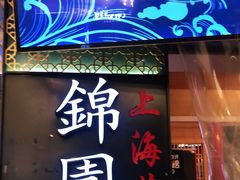 门面-锦園(伊势丹美食城店)