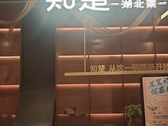 -知楚•精致湖北菜(武商MALL店)
