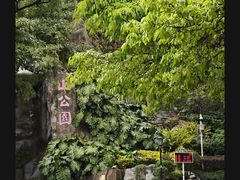 -鸿山公园