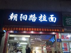 门面-朝阳路拉面店