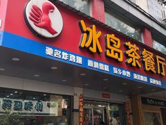 门面-冰岛茶餐厅(人民路店)