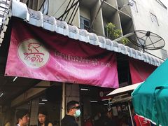 门面-红大哥水门鸡饭(總店)