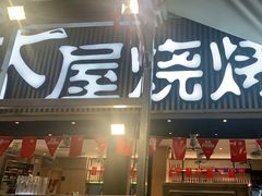 -木屋烧烤(白石洲店)