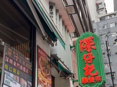 -深仔记茶餐厅(亚士厘道店)