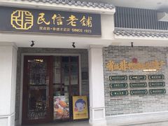 -民信老铺(双皮奶博物馆店)