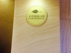 iphone_upload_pic-金凤凰温泉度假村·凤凰汇中餐厅