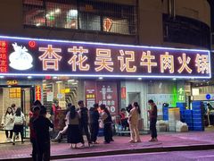 -杏花吴记牛肉火锅