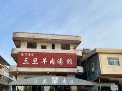 门面-龙门李家三旦羊肉汤馆