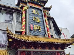 -耿福兴(凤凰美食街店)
