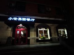 门面-小世界西餐厅(建国门店)
