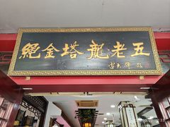 -龙老五汤店(站前西路店)