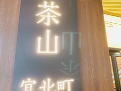 门面-去茶山(重庆万象城店)