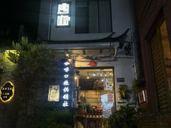 -唐咖精品咖啡(大理古城手冲店)