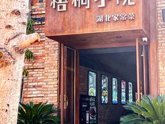 -梧桐小院·传统湖北菜(黄鹤楼店)