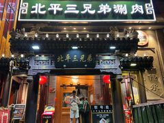 -北平三兄弟涮肉(簋街总店)