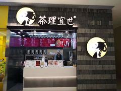 -茶理宜世(岭南站NOVA店)