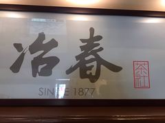 门面-冶春茶社(官园桥店)