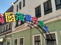 门面-蓝珊甄选海鲜自助·火锅大排档(近阿那亚店)