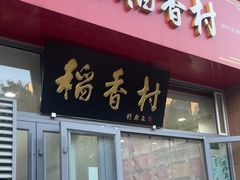 -北京稻香村(六里桥店)