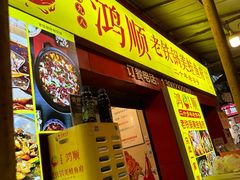 -鸿顺老铁锅美蛙鱼府(解放碑店)