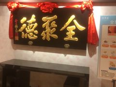 -全聚德(新街口店)