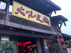 -大味生态火锅(蓝谷地店)