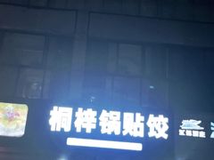 -桐梓锅贴饺(桃源东路店)
