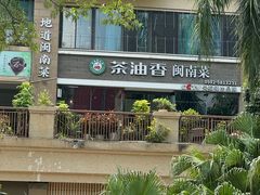 -茶油香闽南菜·花园餐厅(前埔店)