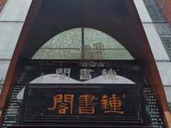 -钟书阁(松江泰晤士小镇店)