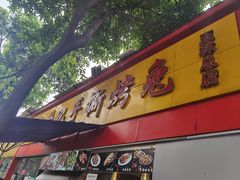 门面-老黄记手撕烤兔(玉林街店)