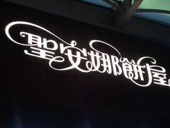 -圣安娜饼屋(信和广场店)