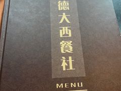 -德大西餐社