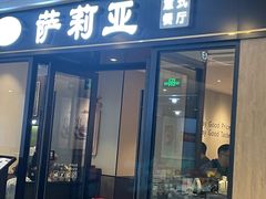 -萨莉亚意式餐厅(百联青浦购物中心店)