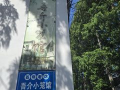 -吾介小籠館