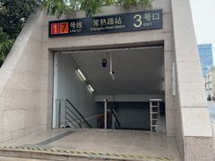 -常熟路(地铁站)