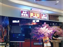 -崎玉烧·寿司料理(石井国际店)