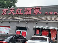 门面-京天红酒家(虎坊路店)