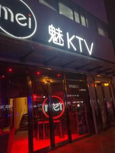 北京上地魅KTV图片