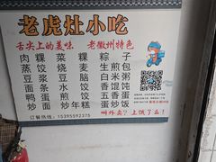 -老虎灶小吃
