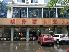 门面-明升萝卜汤