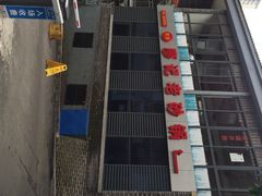 iphone_upload_pic-廖记老砂锅(上清寺店)