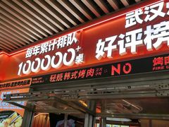 -轻烧烤肉(光谷步行街店)