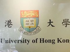 -香港大学
