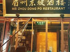 -眉州东坡(团结湖店)