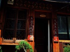 -留荫庐旅馆(南浔古镇百间楼店)