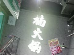 -楠火锅(哈尔滨金爵万象店)
