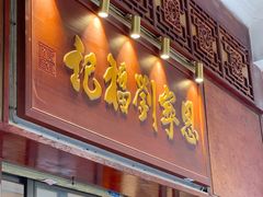 -恩宁刘福记(东华东路店)