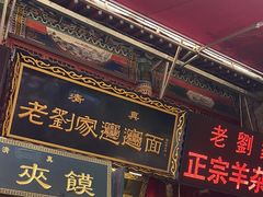 -老刘家biangbiang面(鼓楼店)